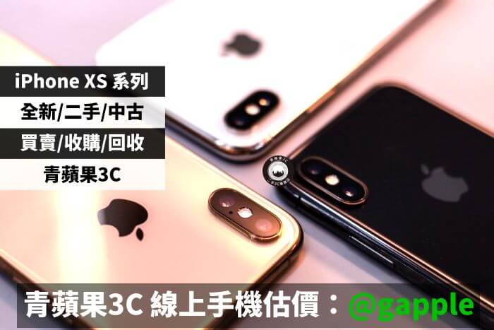 高雄二手iphone Xs 256g 金色中古蘋果手機收購apple手機買賣 青蘋果二手3c 拍賣回收買賣領導品牌