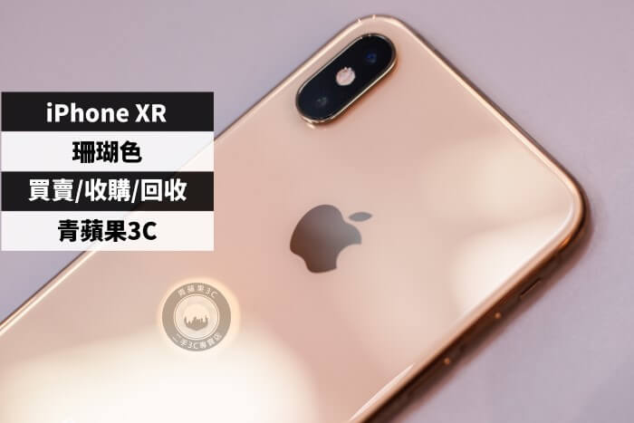 二手iphone Xr 64g 珊瑚色台中 高雄 台南apple專賣店 青蘋果二手3c