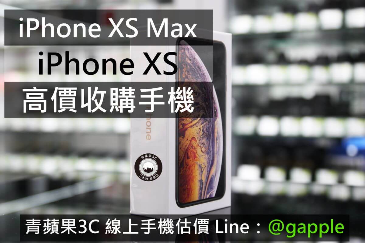 二手iphone Xs Max 64g 銀色中古蘋果手機收購apple手機銷售 青蘋果二手3c 拍賣回收買賣領導品牌