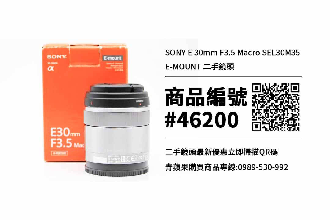 SONY 二手鏡頭| SONY E 30mm F3.5 Macro SEL30M35 E-MOUNT 二手鏡頭售價查詢- 青蘋果二手3C  拍賣回收買賣領導品牌
