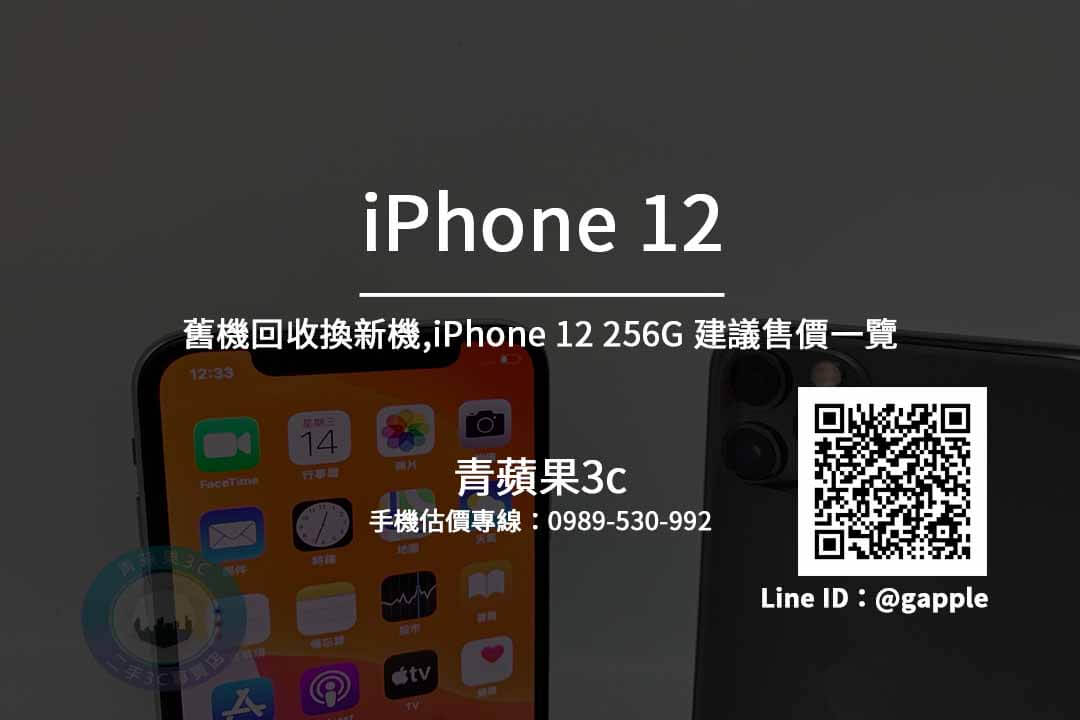 iPhone 12 (256G) 二手6.1吋蘋果手機舊機回收換新機青蘋果3c – 青蘋果