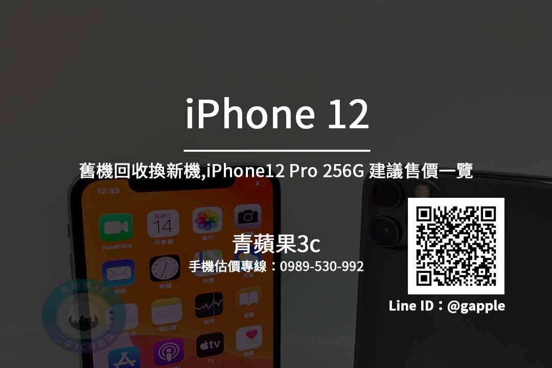 iPhone12 Pro (256G) 二手6.1吋蘋果手機舊機回收換新機青蘋果3c – 青