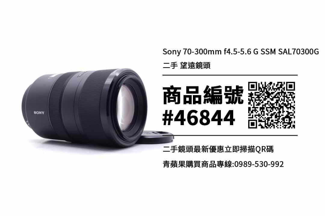 SONY 二手鏡頭| Sony 70-300mm f4.5-5.6 G SSM SAL70300G 二手望遠鏡頭