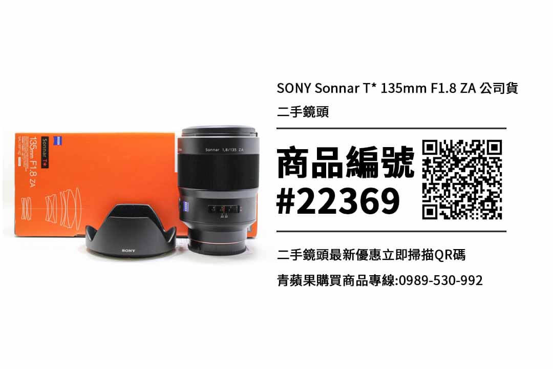 SONY A接環| SONY Sonnar T* 135mm F1.8 ZA SAL135F18Z 二手鏡頭售價