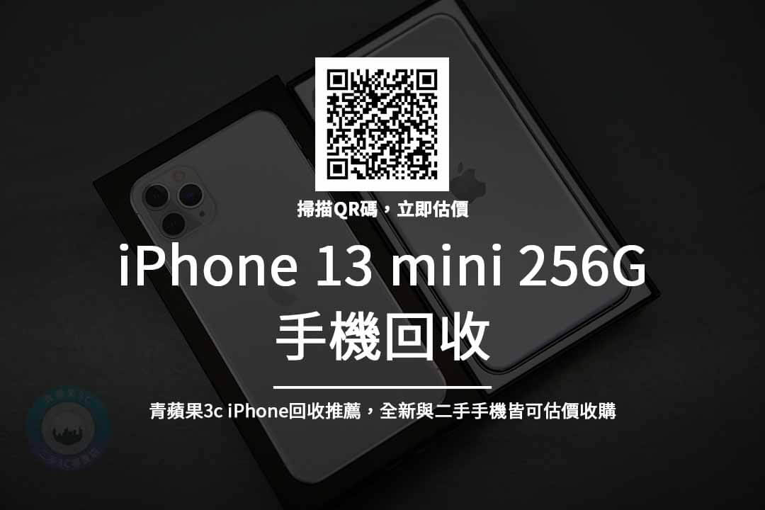 iPhone 13 mini 256G 回收價格｜青蘋果3C 舊機換新機二手價與全新價