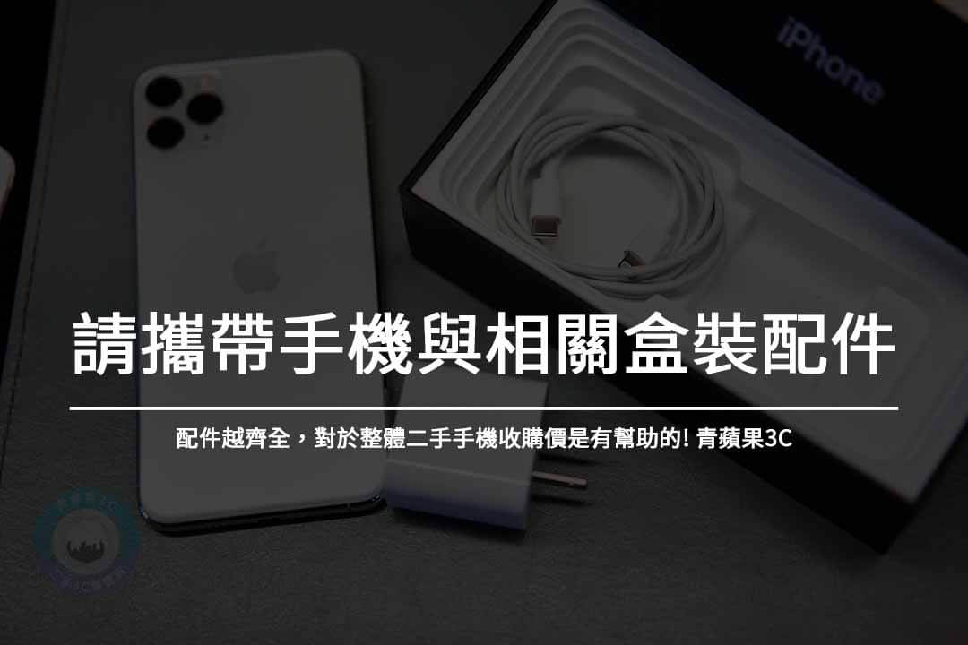 二手手機配件