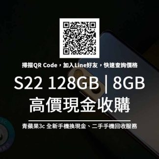Galaxy S22 128GB 收購