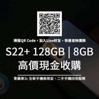 Galaxy S22+ 128GB 收購