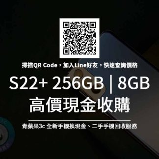 Galaxy S22+ 256GB 收購