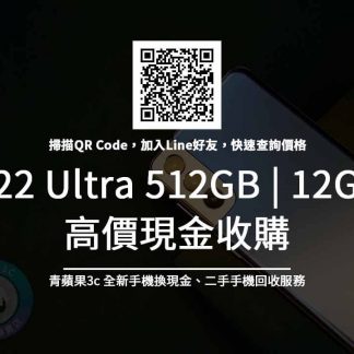 Galaxy S22 Ultra 512GB 收購