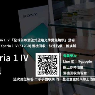 Sony Xperia 1 IV 512GB 收購