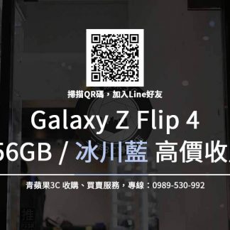 Galaxy Z Flip4 256GB 冰川藍