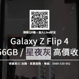 Galaxy Z Flip4 256GB 星夜灰