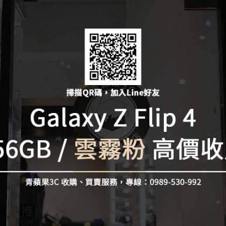 Galaxy Z Flip4 256GB 雲霧粉