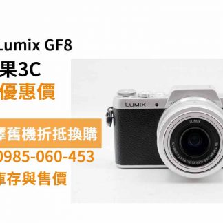 Lumix GF8 二手