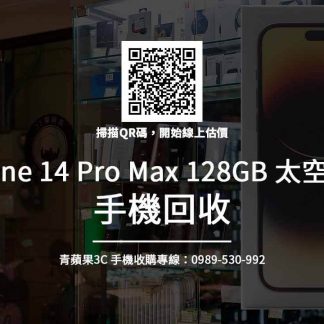 iphone 14 Pro max 128GB 太空黑色 回收推薦