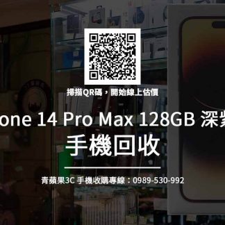 iphone 14 Pro max 128GB 深紫色 回收推薦