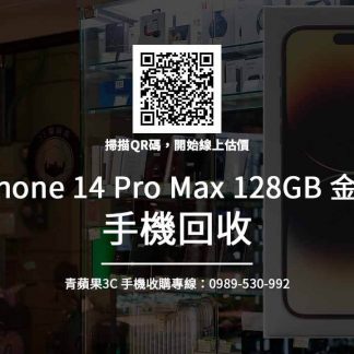 iphone 14 Pro max 128GB 金色 回收推薦