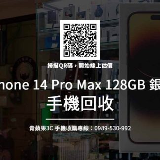 iphone 14 Pro max 128GB 銀色 回收推薦