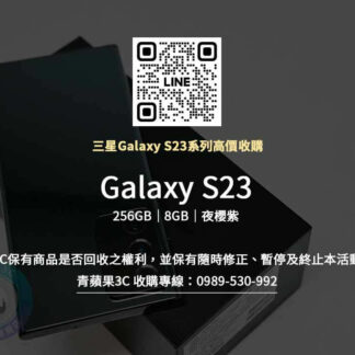 Galaxy S23 256GB 夜櫻紫 收購
