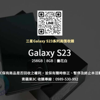 Galaxy S23 256GB 曇花白 收購