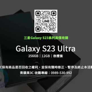 Galaxy S23 Ultra 256GB 夜櫻紫 收購