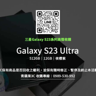 Galaxy S23 Ultra 512GB 夜櫻紫 收購
