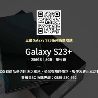 Galaxy S23 plus 256GB 墨竹綠 收購