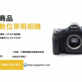nikon d850二手,二手相機,二手相機哪裡買
