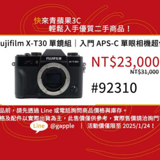 富士 Fujifilm X-T30 + XC 16-50mm 單鏡組，影像效果出眾、操作直觀，是富士相機入門絕佳選擇！青蘋果3C特價 NT$23,000，活動截止至 2025/1/24。