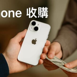 青蘋果3C iPhone 收購服務｜各型號二手 iPhone 現金回收