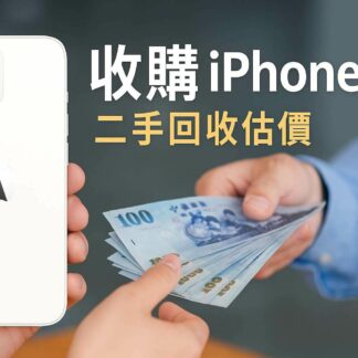 收購 iPhone 17｜青蘋果3C 二手手機回收估價與現金付款
