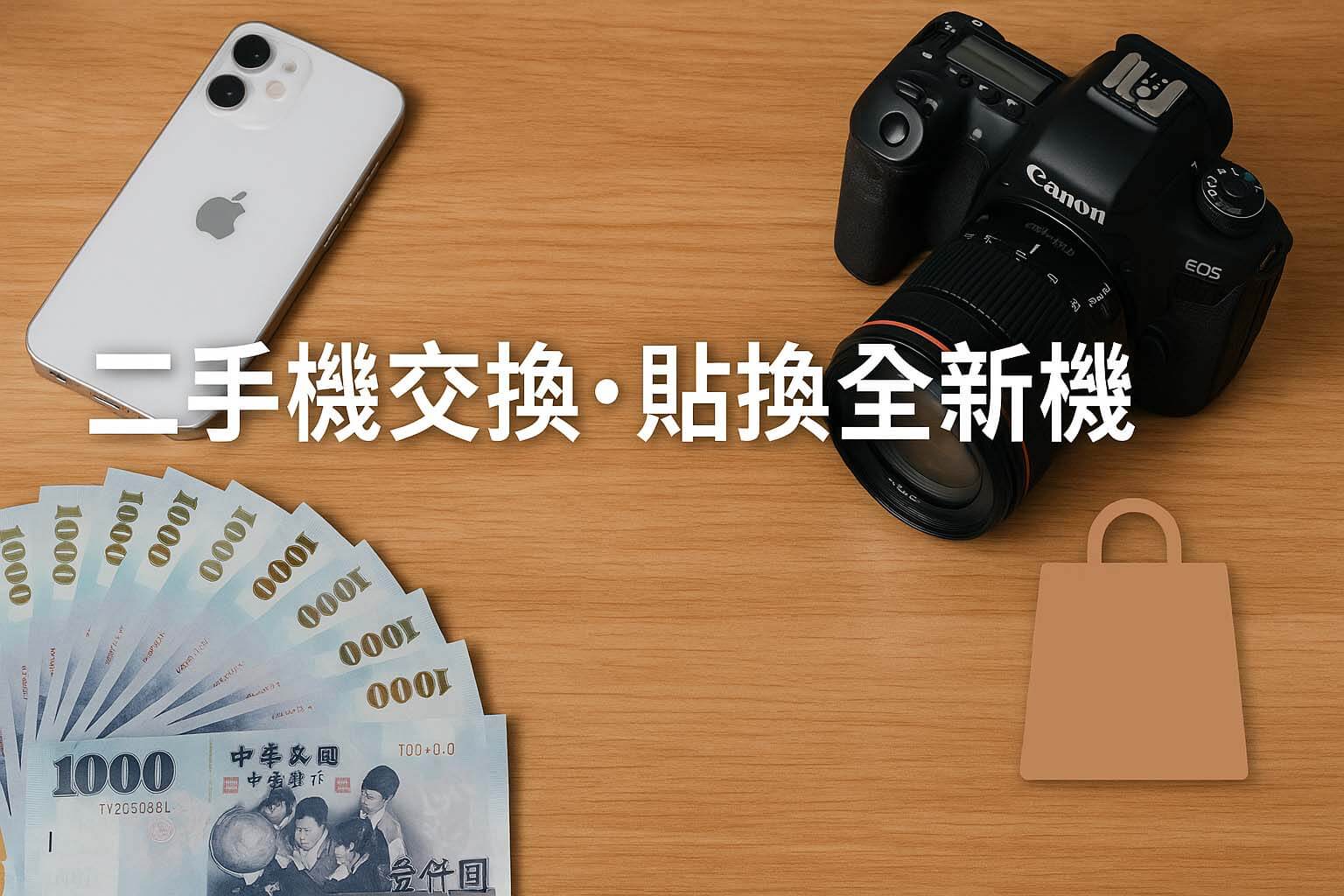 青蘋果3C 台南二手機交換・貼換全新機｜全新品手機相機買賣・以舊換新